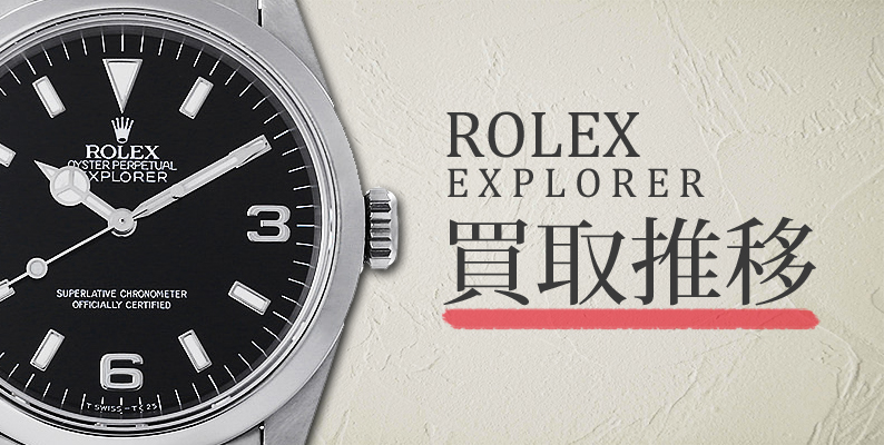 21年最新版 ロレックス エクスプローラーの買取相場 価格 Ginza Rasin 時計買取ブログ