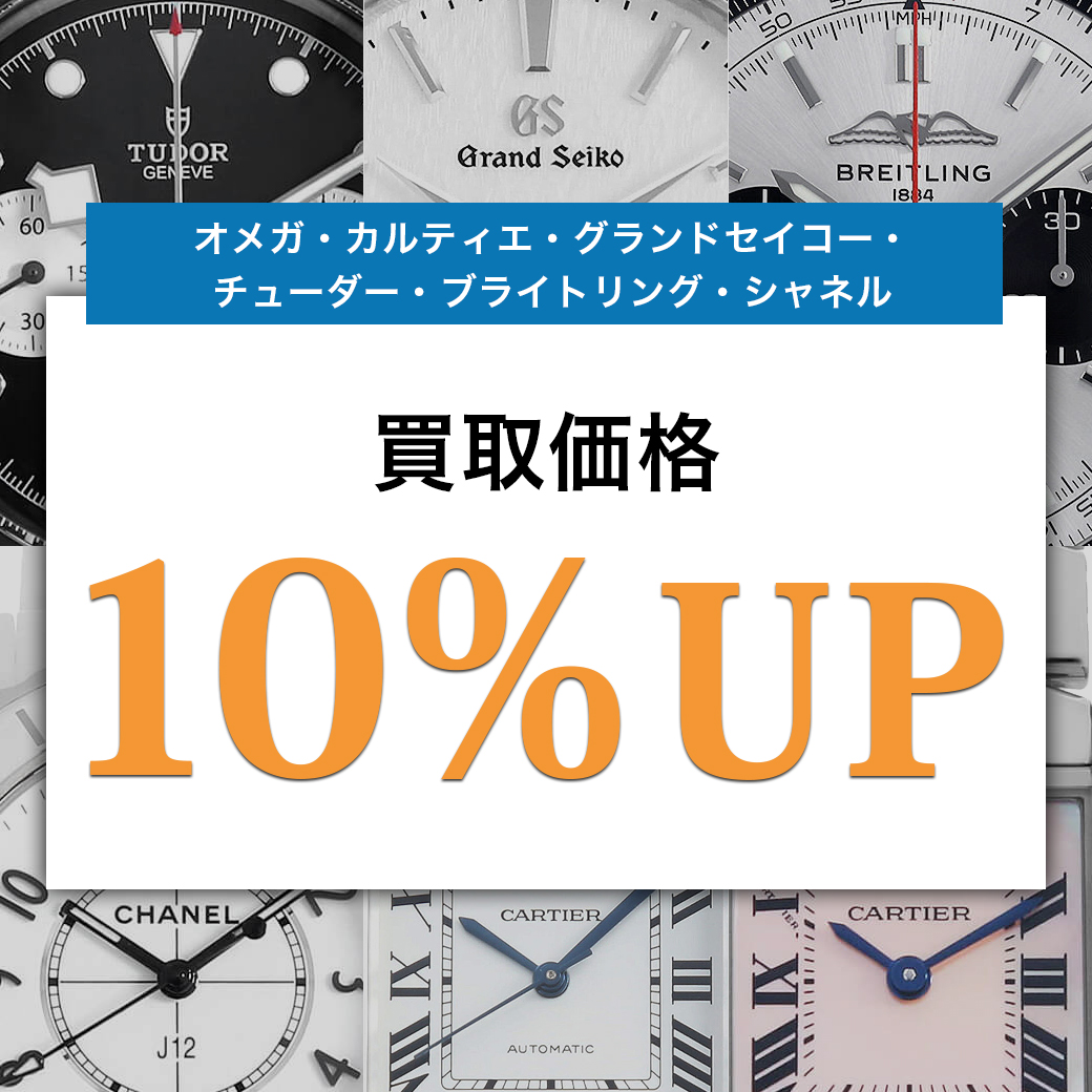 高価買取10％UP