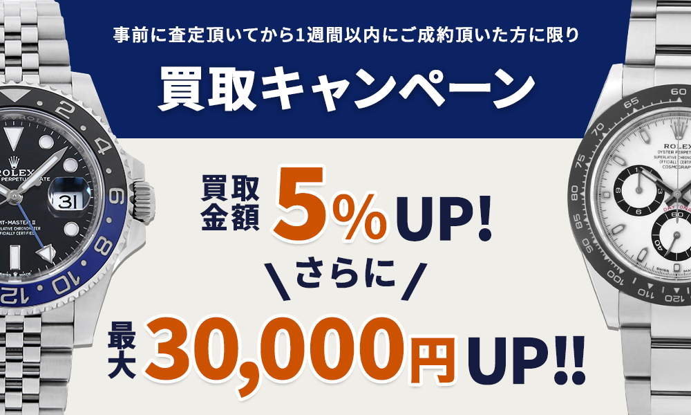 腕時計買取キャンペーン 買取金額5%UP+最大30,000円UP