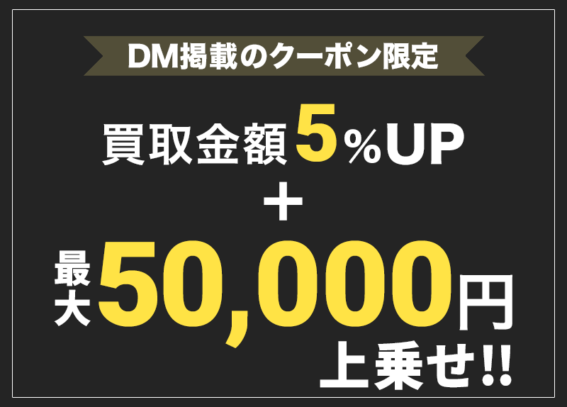 DMをお持ちの会員様限定 買取UPキャンペーン 買取金額5%UP!