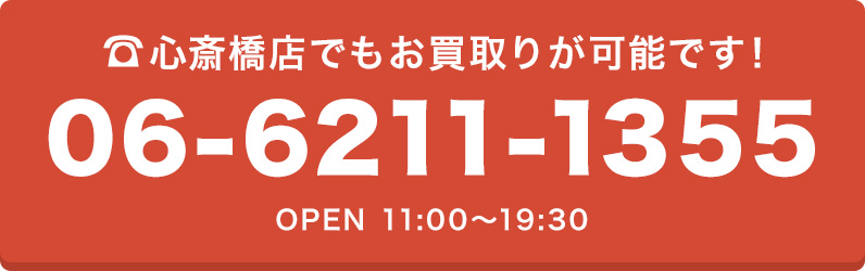 心斎橋店へのお電話はこちら