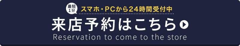 【最短1分】来店予約をする